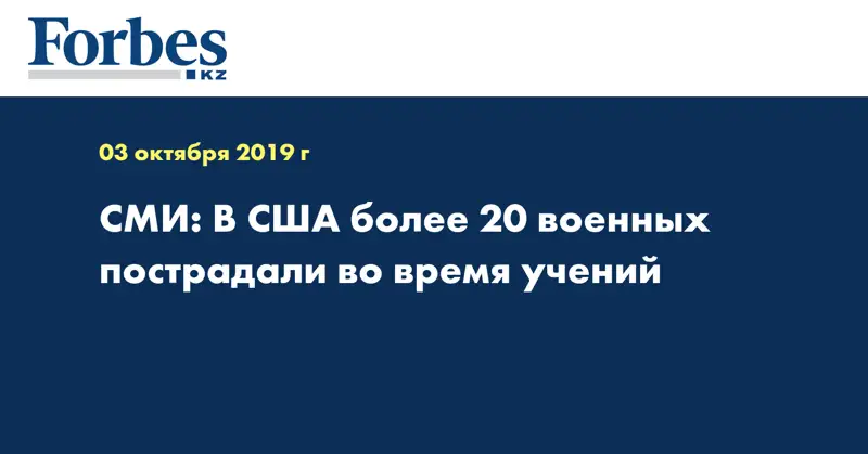 СМИ: В США более 20 военных пострадали во время учений
