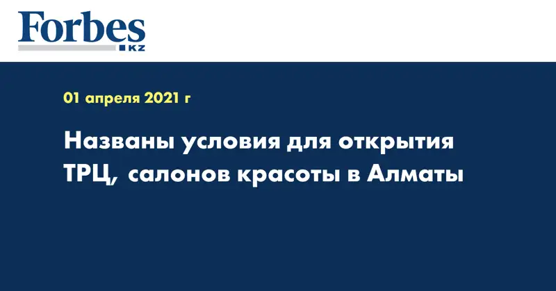Названы условия для открытия ТРЦ, салонов красоты в Алматы