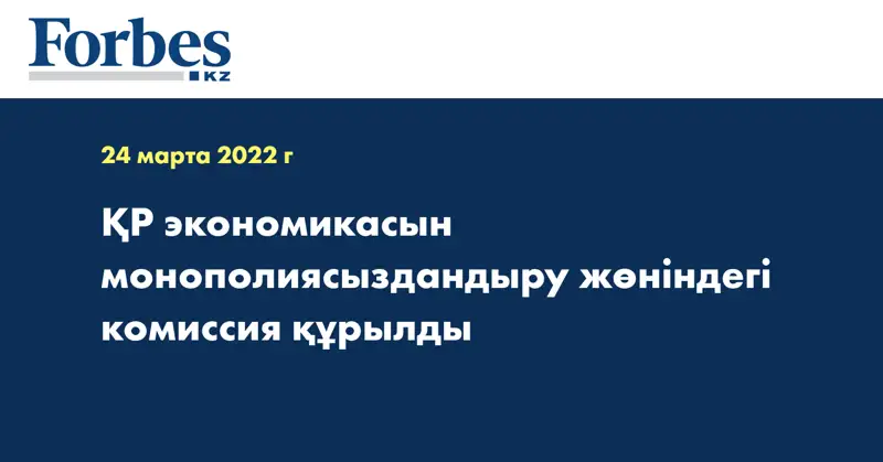 ҚР экономикасын монополиясыздандыру жөніндегі комиссия құрылды