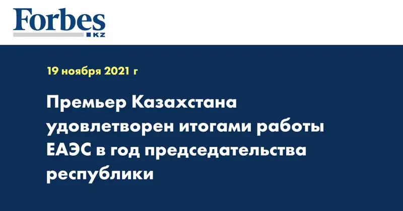Премьер Казахстана удовлетворен итогами работы ЕАЭС в год председательства республики 
