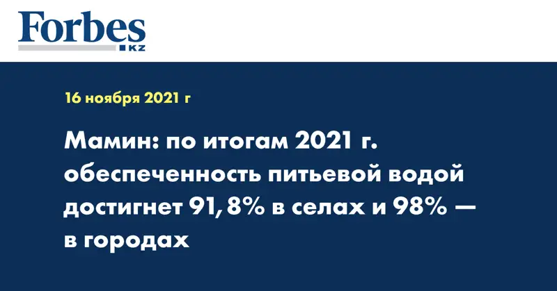 Мамин: по итогам 2021 г. обеспеченность питьевой водой достигнет 91,8% в селах и 98% — в городах