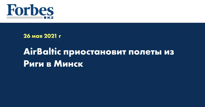 AirBaltic приостановит полеты из Риги в Минск