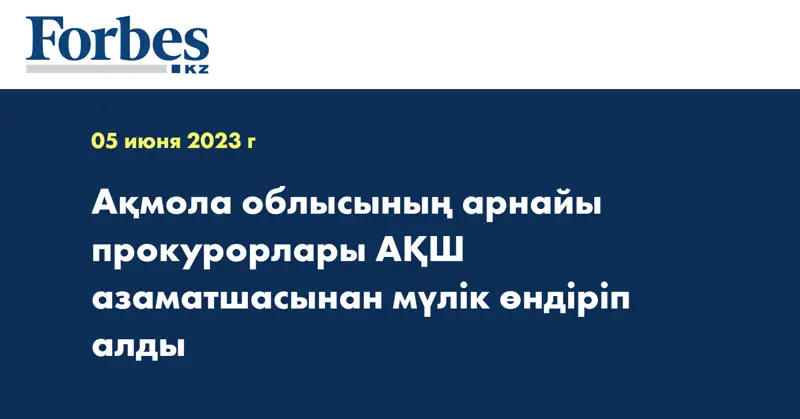 Ақмола облысының арнайы прокурорлары АҚШ азаматшасынан мүлік өндіріп алды