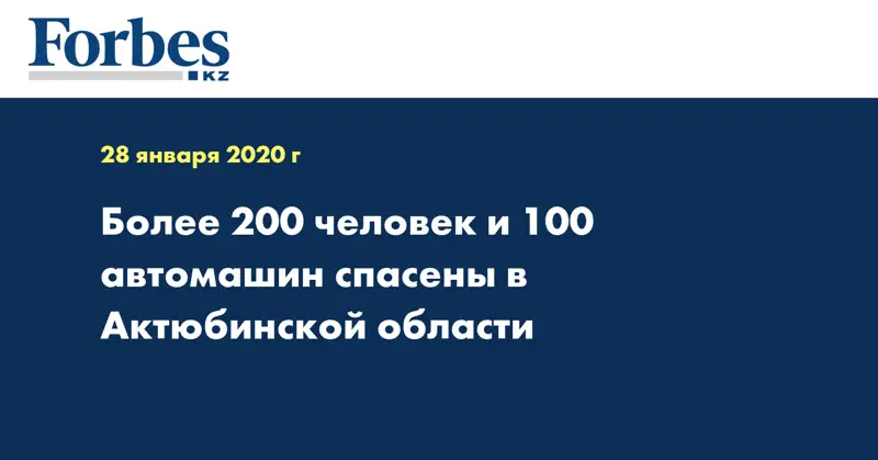  Более 200 человек и 100 автомашин спасены в Актюбинской области