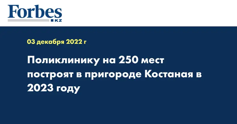 Поликлинику на 250 мест построят в пригороде Костаная в 2023 году