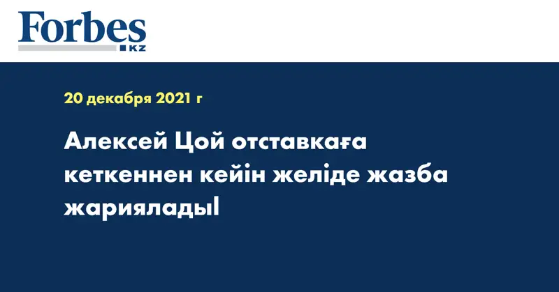 Алексей Цой отставкаға кеткеннен кейін желіде жазба жарияладыl
