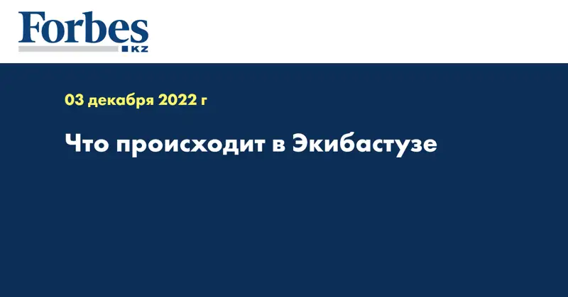 Что происходит в Экибастузе 