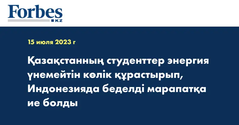 Қазақстанның студенттер энергия үнемейтін көлік құрастырып, Индонезияда беделді марапатқа ие болды
