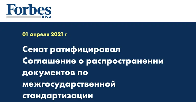 Сенат ратифицировал Соглашение о распространении документов по межгосударственной стандартизации
