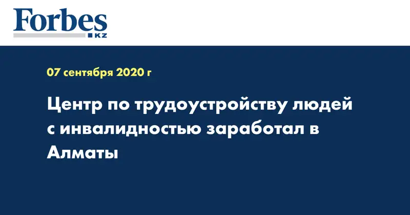 Центр по трудоустройству людей с инвалидностью заработал в Алматы