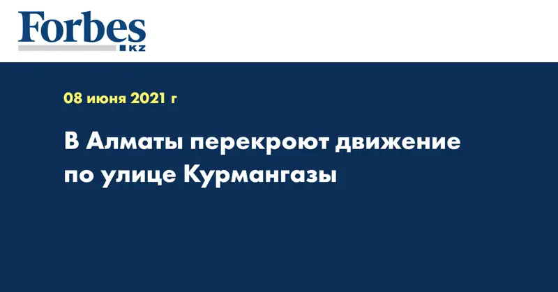 В Алматы перекроют движение по улице Курмангазы