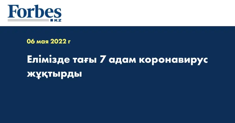 Елімізде тағы 7 адам коронавирус жұқтырды