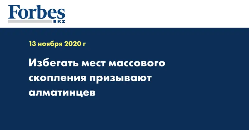 Избегать мест массового скопления призывают алматинцев