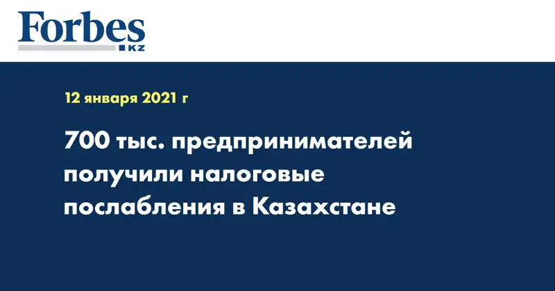 700 тыс. предпринимателей получили налоговые послабления в Казахстане