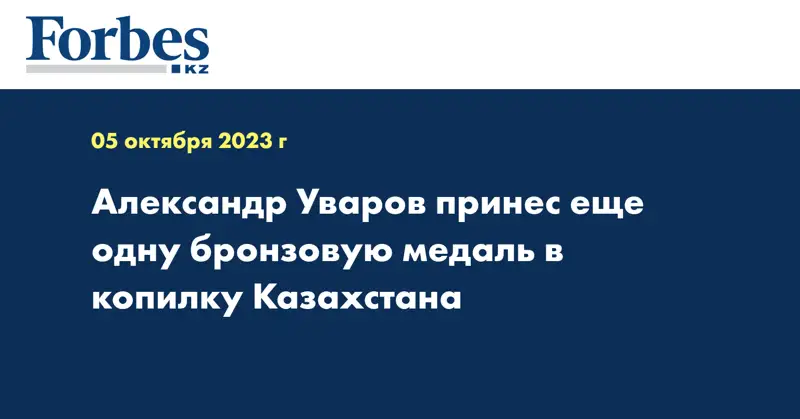 Александр Уваров принес еще одну бронзовую медаль в копилку Казахстана