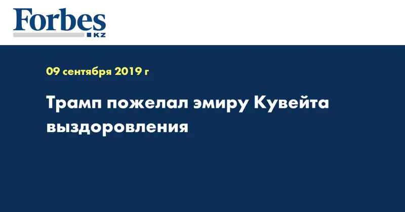 Трамп пожелал эмиру Кувейта выздоровления