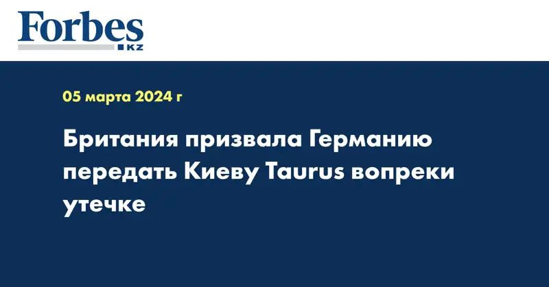 Британия призвала Германию передать Киеву Taurus вопреки утечке 