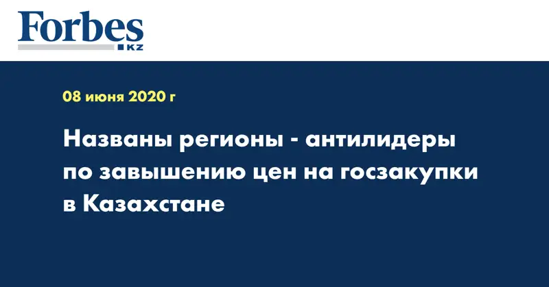 Названы регионы - антилидеры по завышению цен на госзакупки в Казахстане