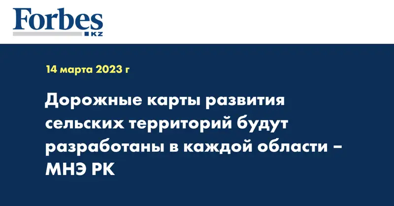 Дорожные карты развития сельских территорий будут разработаны в каждой области – МНЭ РК