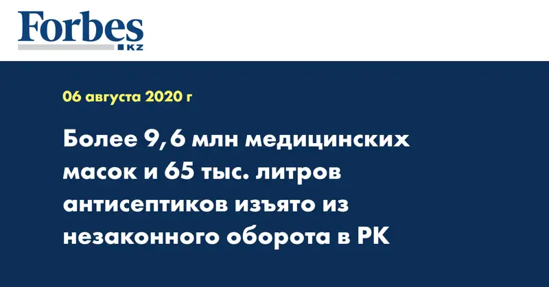 Более 9,6 млн медицинских масок и 65 тыс. литров антисептиков изъято из незаконного оборота в РК