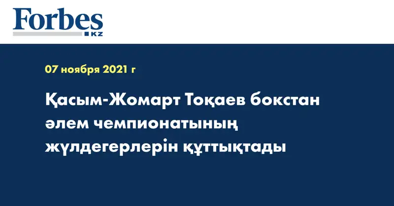 Қасым-Жомарт Тоқаев бокстан әлем чемпионатының жүлдегерлерін құттықтады