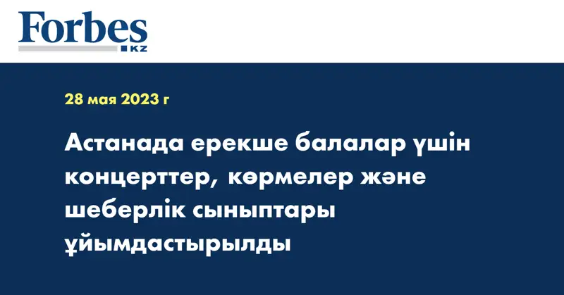 Астанада ерекше балалар үшін концерттер, көрмелер және шеберлік сыныптары ұйымдастырылды