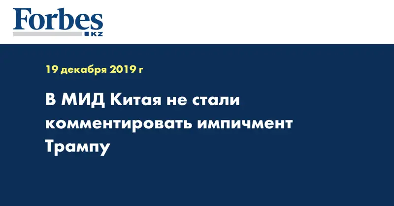 В МИД Китая не стали комментировать импичмент Трампу