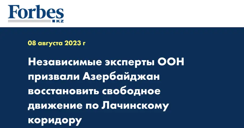 Независимые эксперты ООН призвали Азербайджан восстановить свободное движение по Лачинскому коридору