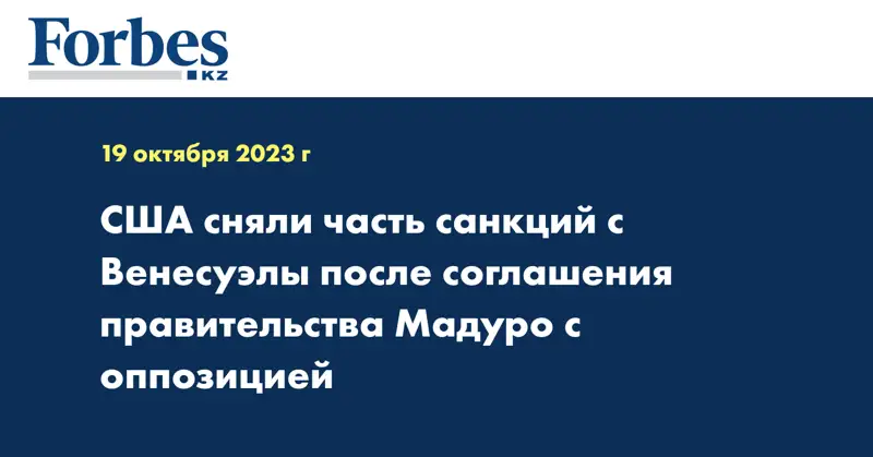 США сняли часть санкций с Венесуэлы после соглашения правительства Мадуро с оппозицией