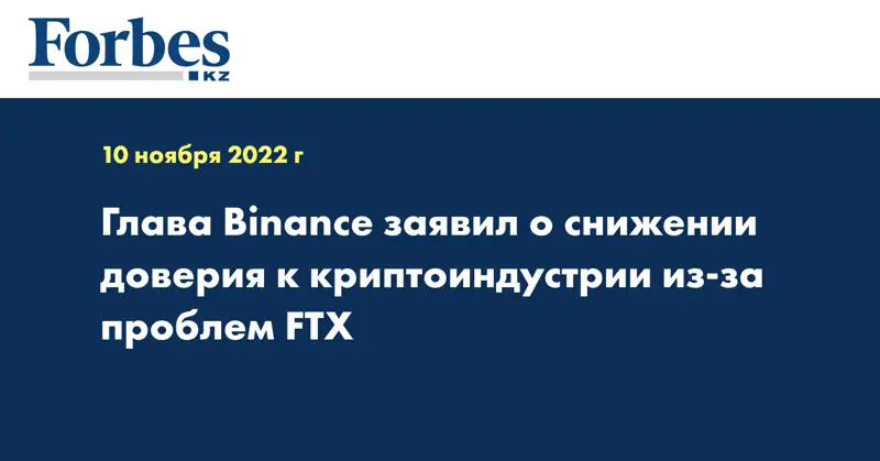 Глава Binance заявил о снижении доверия к криптоиндустрии из-за проблем FTX