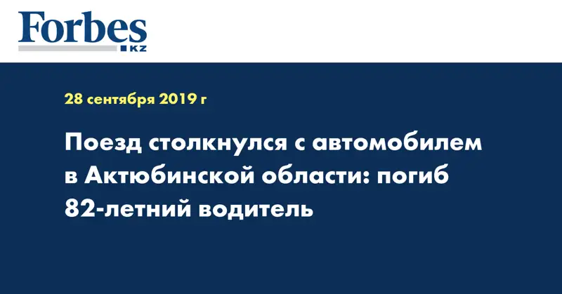 Поезд столкнулся с автомобилем в Актюбинской области: погиб 82-летний водитель