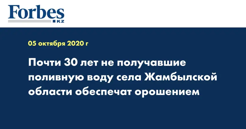 Почти 30 лет не получавшие поливную воду села Жамбылской области обеспечат орошением