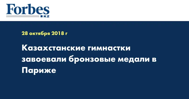 Казахстанские гимнастки завоевали бронзовые медали в Париже  