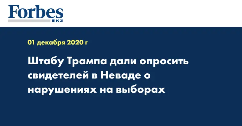 Штабу Трампа дали опросить свидетелей в Неваде о нарушениях на выборах
