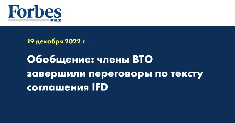 Обобщение: члены ВТО завершили переговоры по тексту соглашения IFD