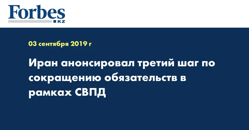 Иран анонсировал третий шаг по сокращению обязательств в рамках СВПД