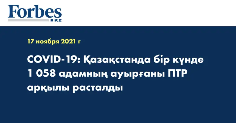  COVID-19: Қазақстанда бір күнде 1 058 адамның ауырғаны ПТР арқылы расталды