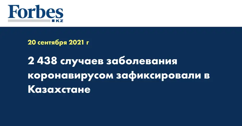2 438 случаев заболевания коронавирусом зафиксировали в Казахстане