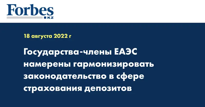 Государства-члены ЕАЭС намерены гармонизировать законодательство в сфере страхования депозитов