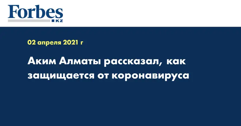 Аким Алматы рассказал, как защищается от коронавируса