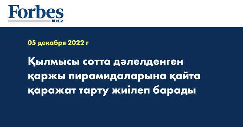 Қылмысы сотта дәлелденген қаржы пирамидаларына қайта қаражат тарту жиілеп барады