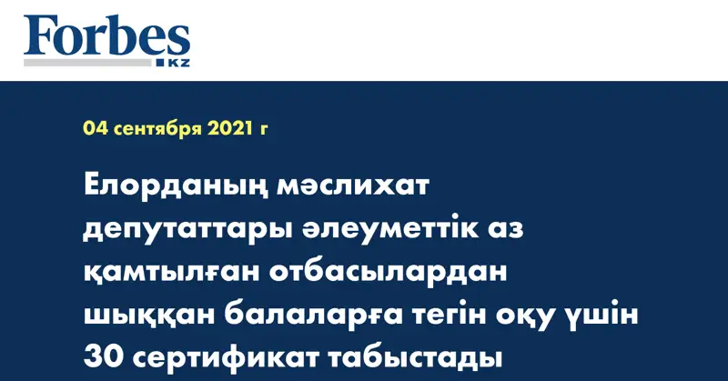 Елорданың мәслихат депутаттары әлеуметтік аз қамтылған отбасылардан шыққан балаларға тегін оқу үшін 30 сертификат табыстады