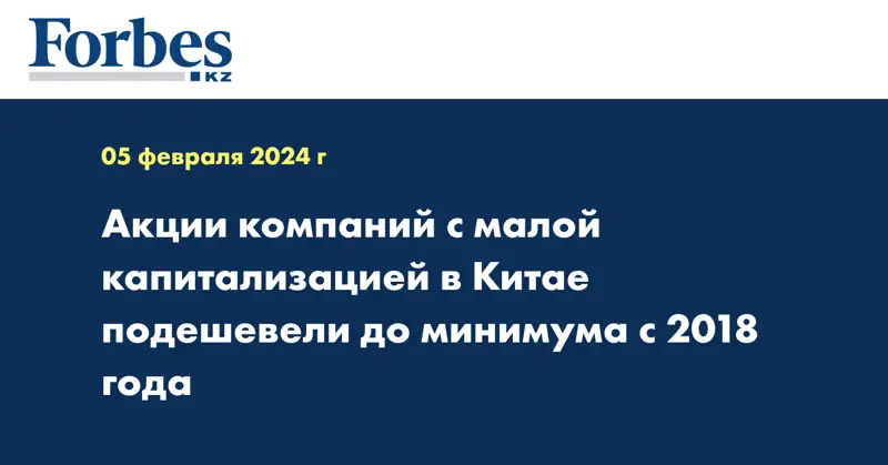 Акции компаний с малой капитализацией в Китае подешевели до минимума с 2018 года