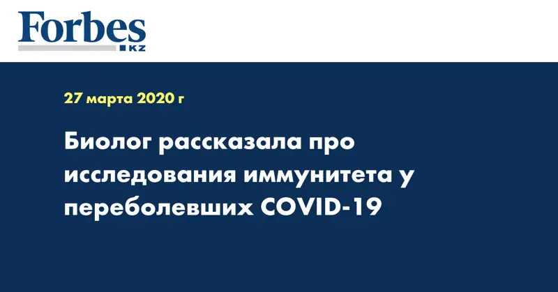 Биолог рассказала про исследования иммунитета у переболевших COVID-19