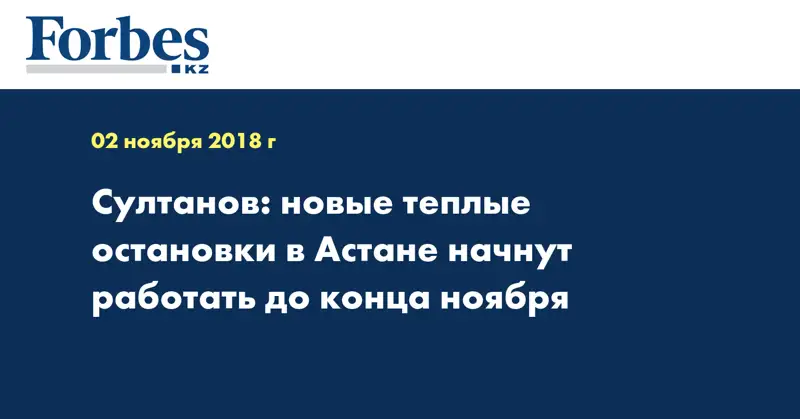 Султанов: новые теплые остановки в Астане начнут работать до конца ноября