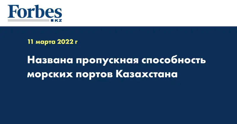 Названа пропускная способность морских портов Казахстана