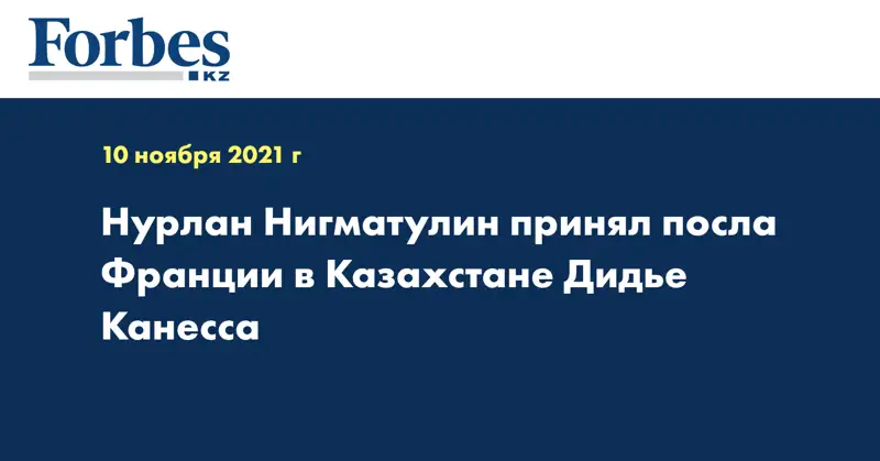 Нурлан Нигматулин принял посла Франции в Казахстане Дидье Канесса