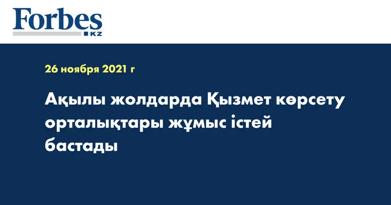Ақылы жолдарда Қызмет көрсету орталықтары жұмыс істей бастады