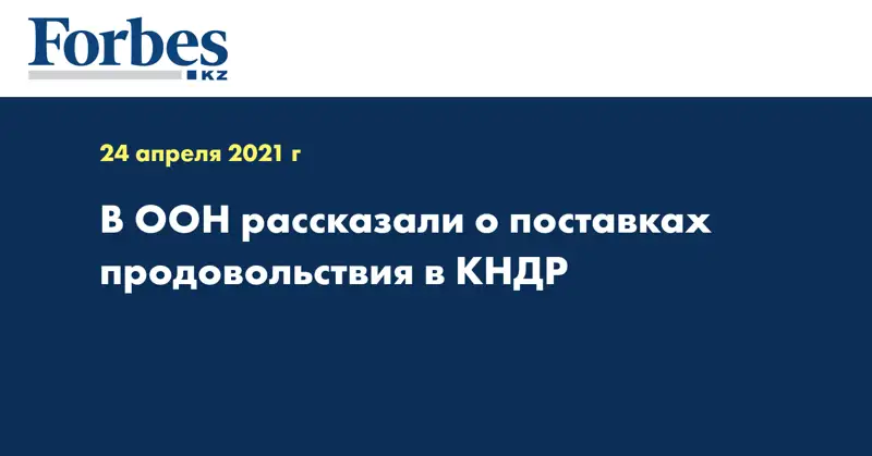 В ООН рассказали о поставках продовольствия в КНДР