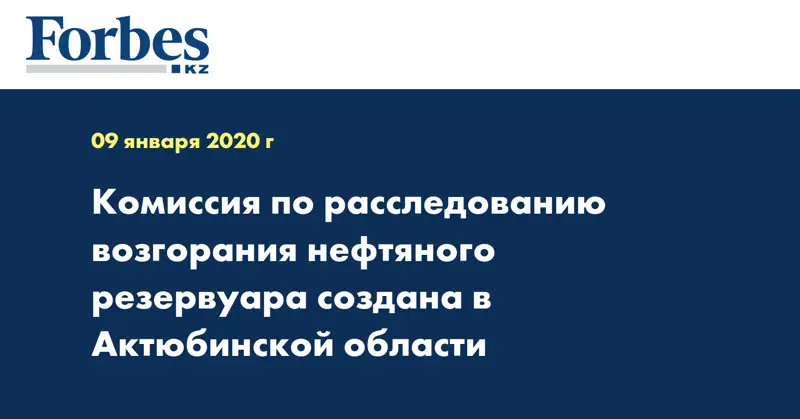 Комиссия по расследованию возгорания нефтяного резервуара создана в Актюбинской области